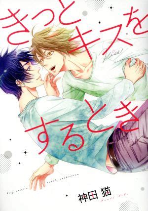 bl きす|きっとキスをするとき ｜ 幻冬舎コミックス ｜ バーズコミックス 